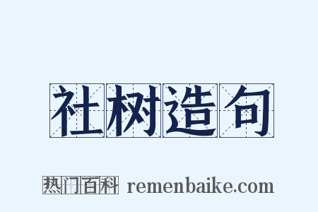 社树造句是什么意思的图片